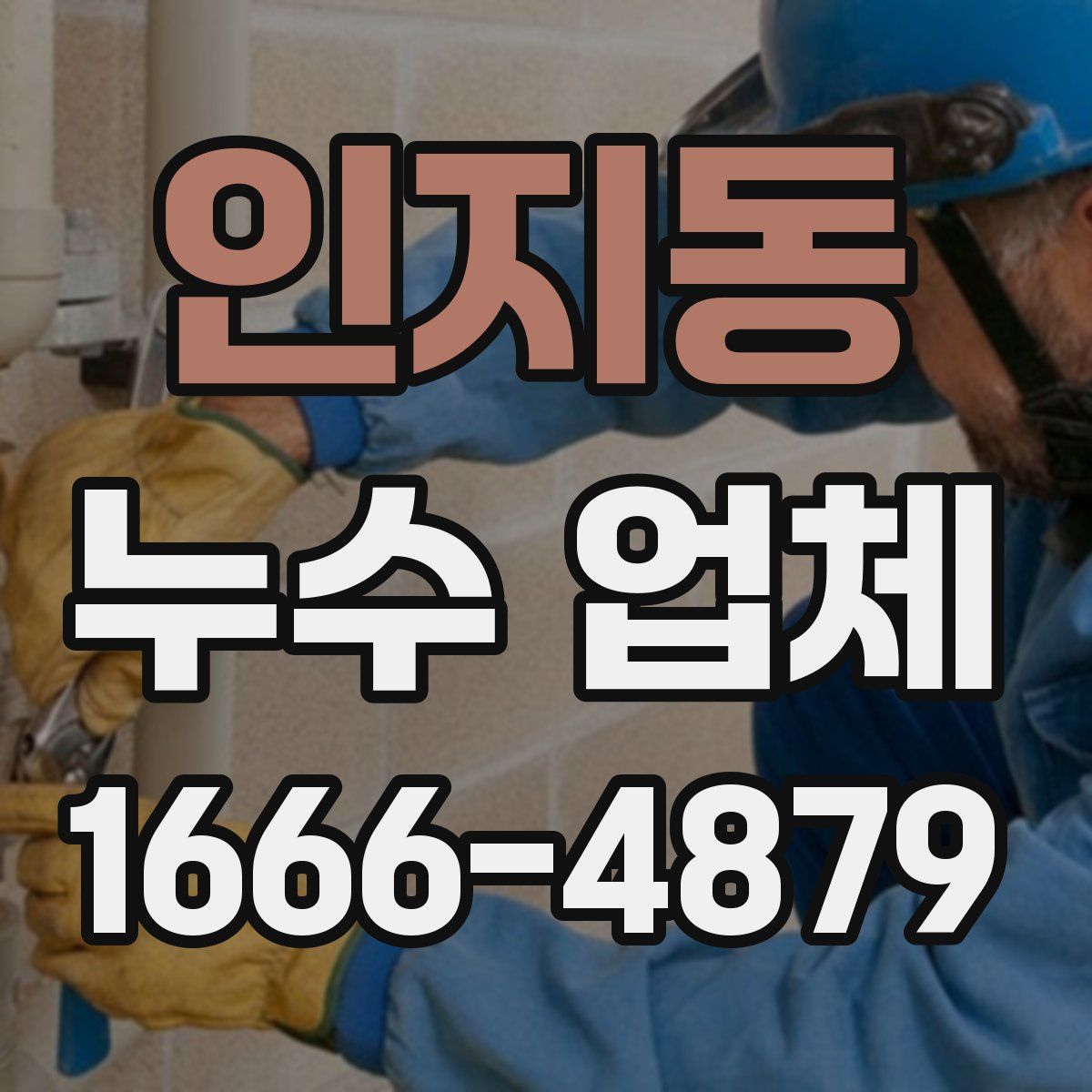 인지동 누수 업체