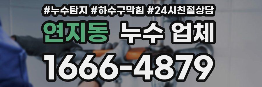 연지동 누수 업체