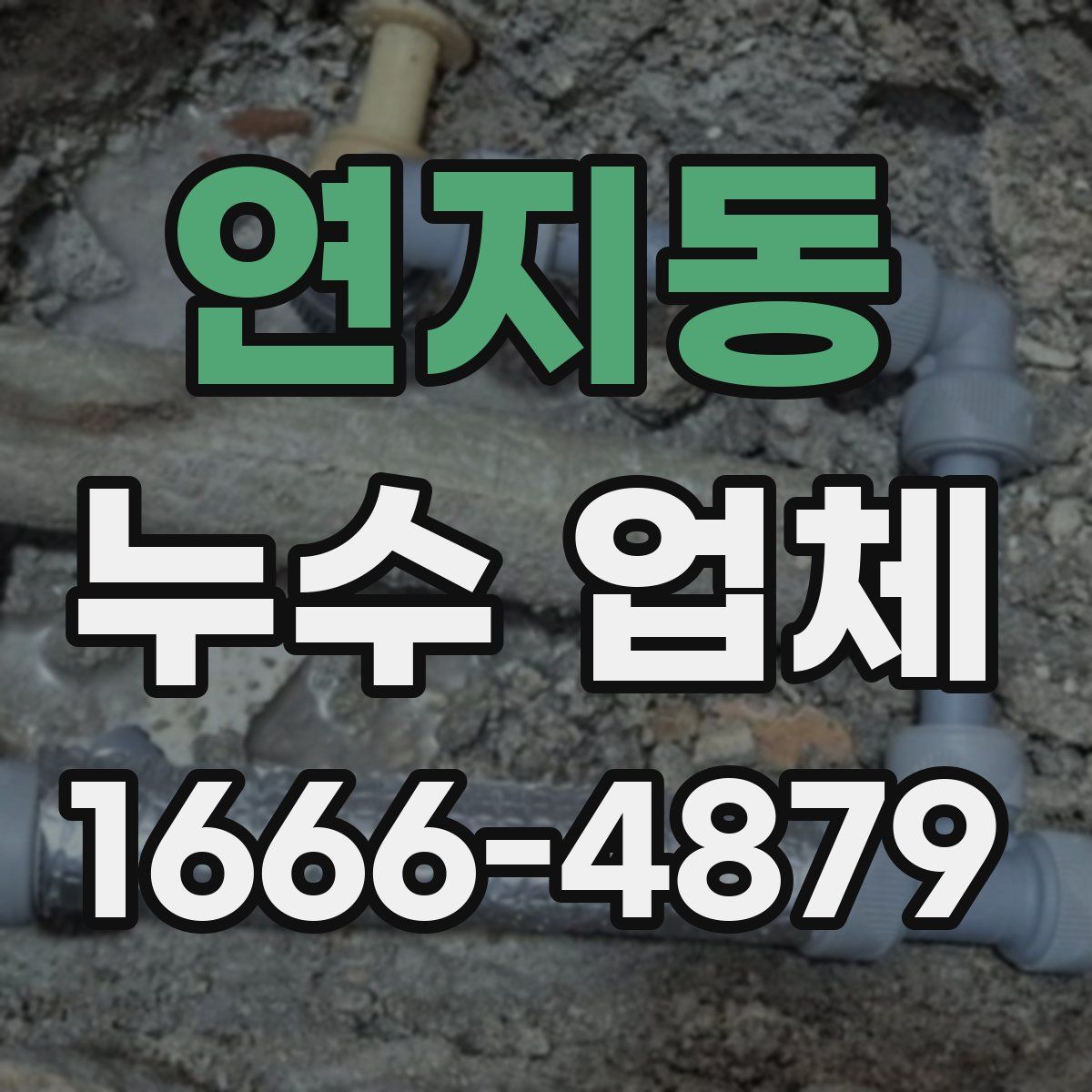 연지동 누수 업체