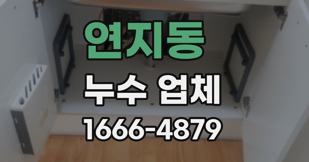 연지동 누수 업체