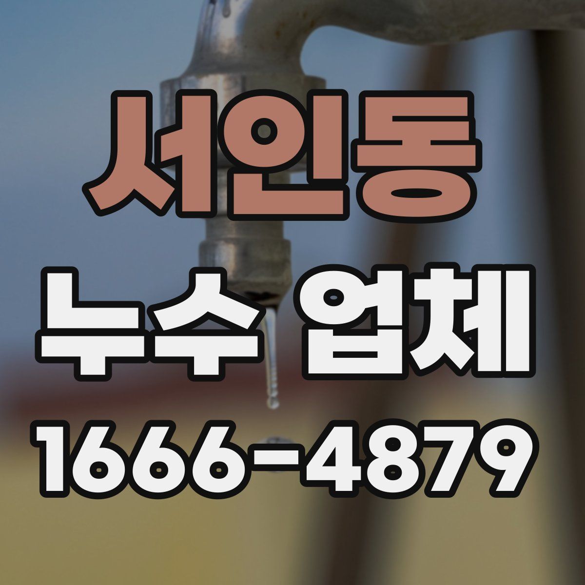 서인동 누수 업체
