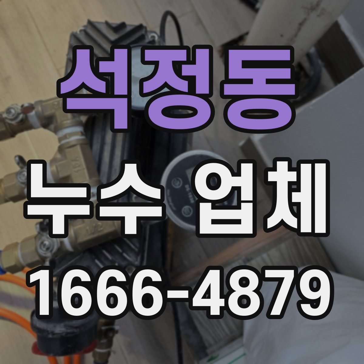 석정동 누수 업체