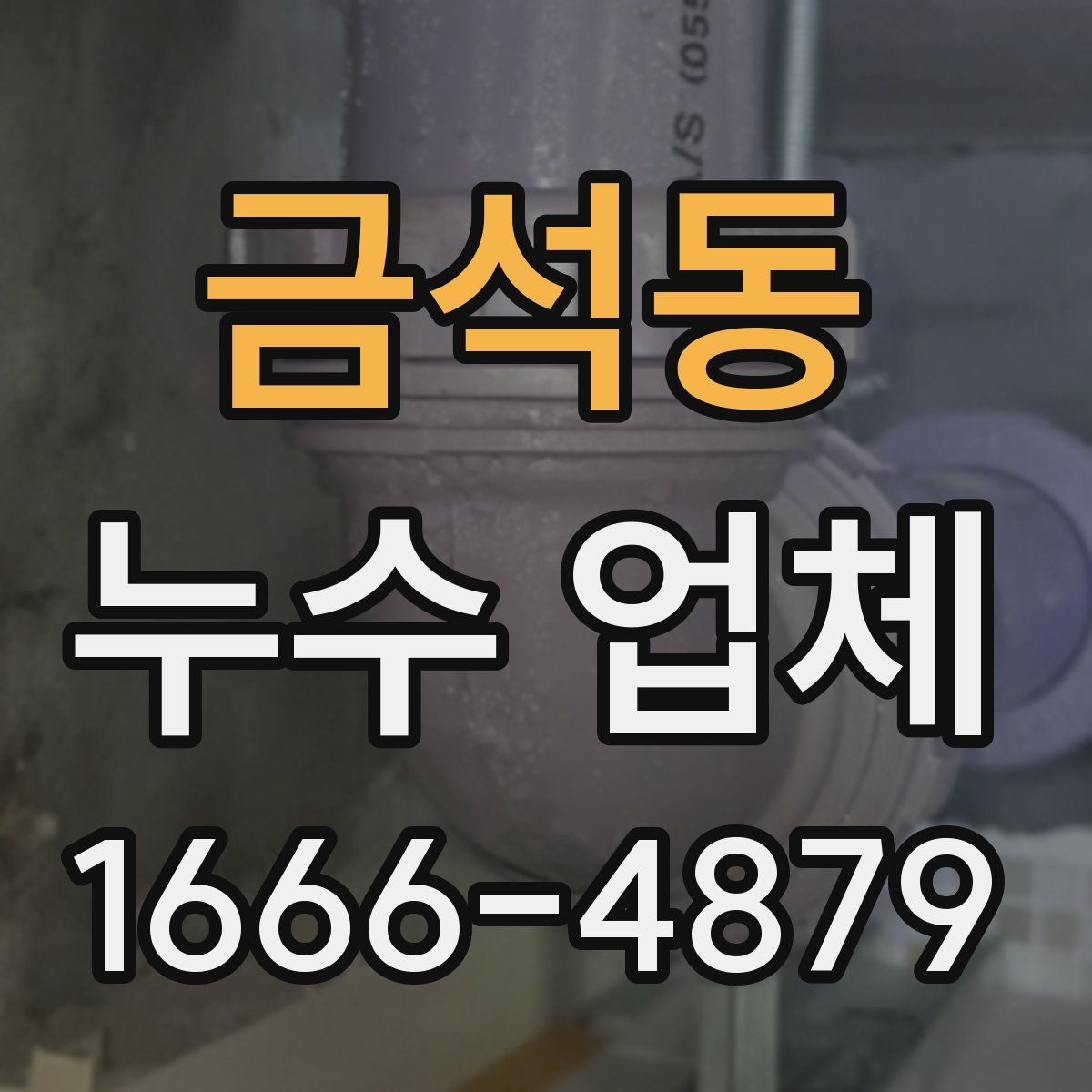 금석동 누수 업체