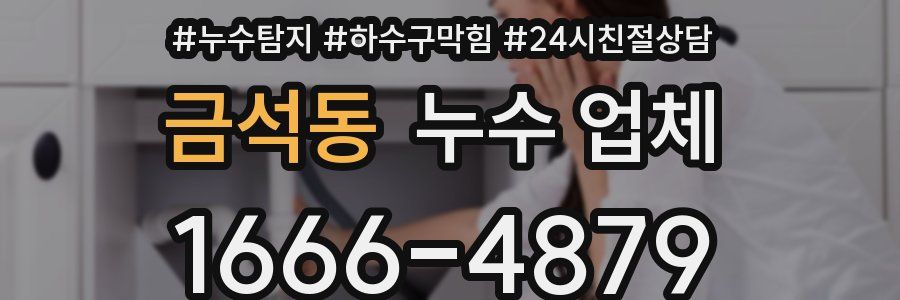 금석동 누수 업체