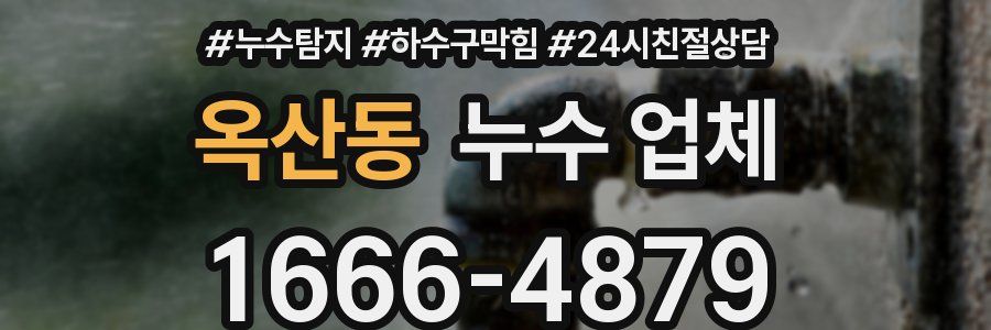 옥산동 누수 업체