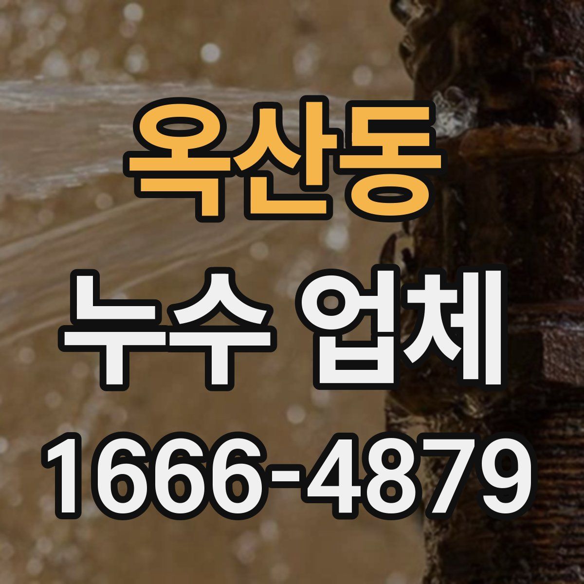 옥산동 누수 업체