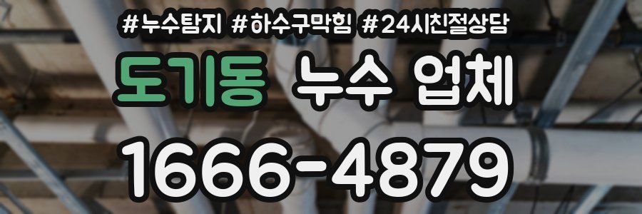 도기동 누수 업체