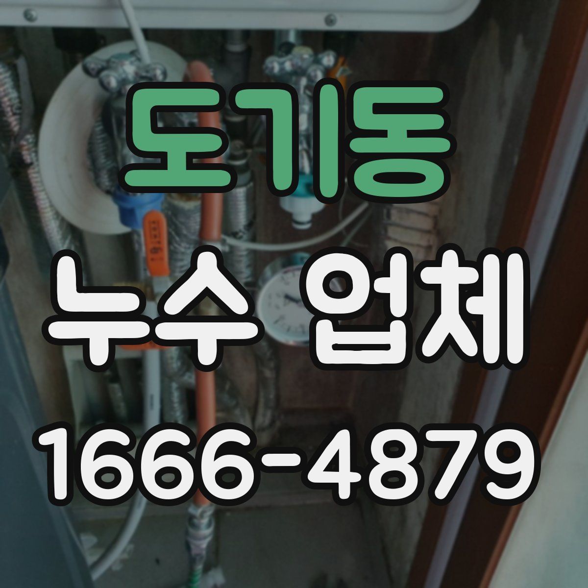 도기동 누수 업체