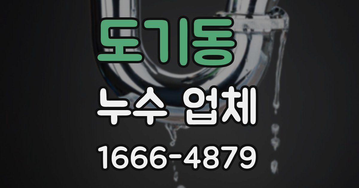 도기동 누수 업체