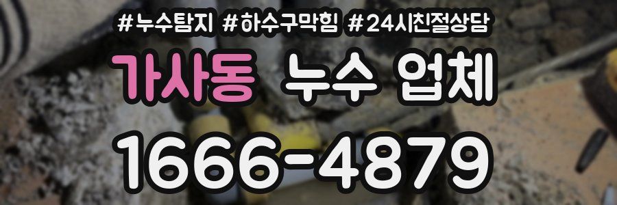 가사동 누수 업체