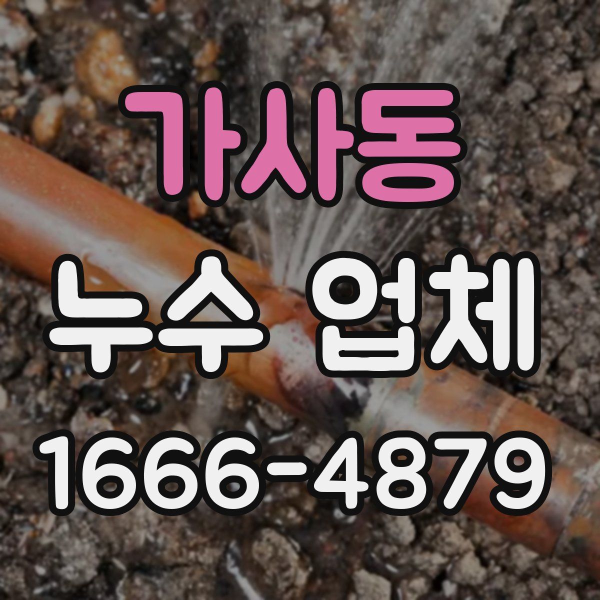 가사동 누수 업체