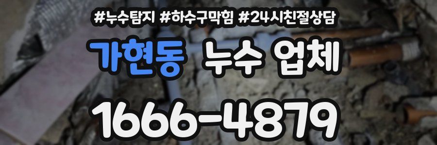 가현동 누수 업체