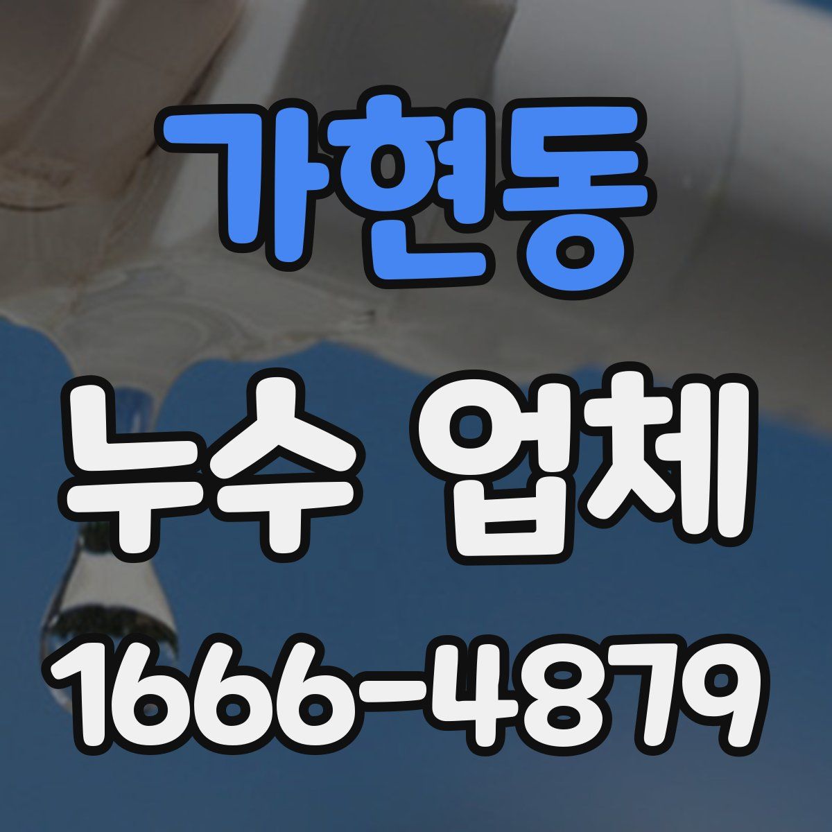 가현동 누수 업체