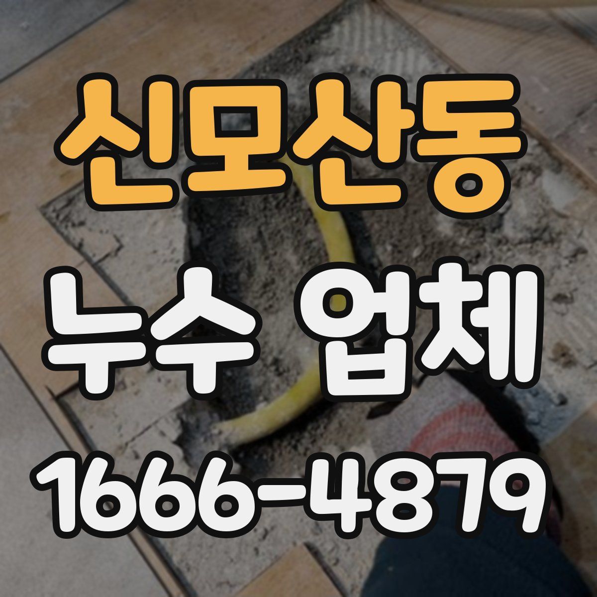 신모산동 누수 업체