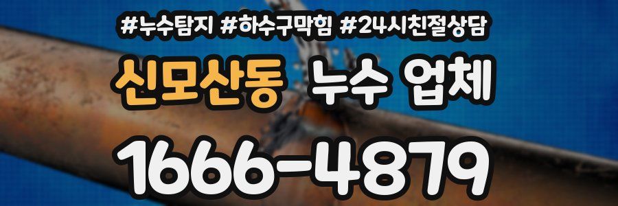 신모산동 누수 업체