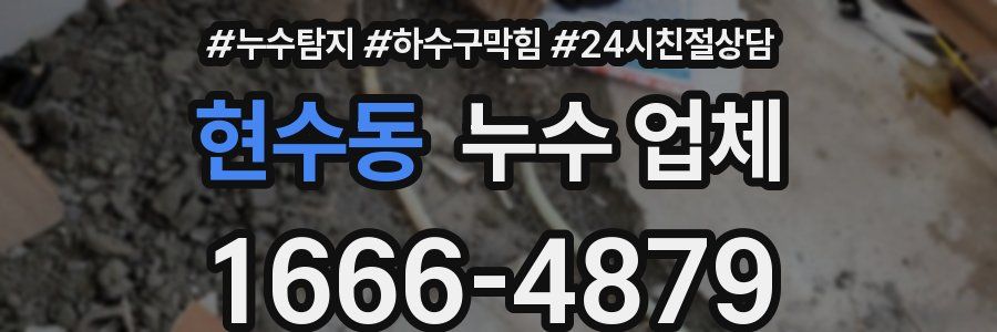 현수동 누수 업체