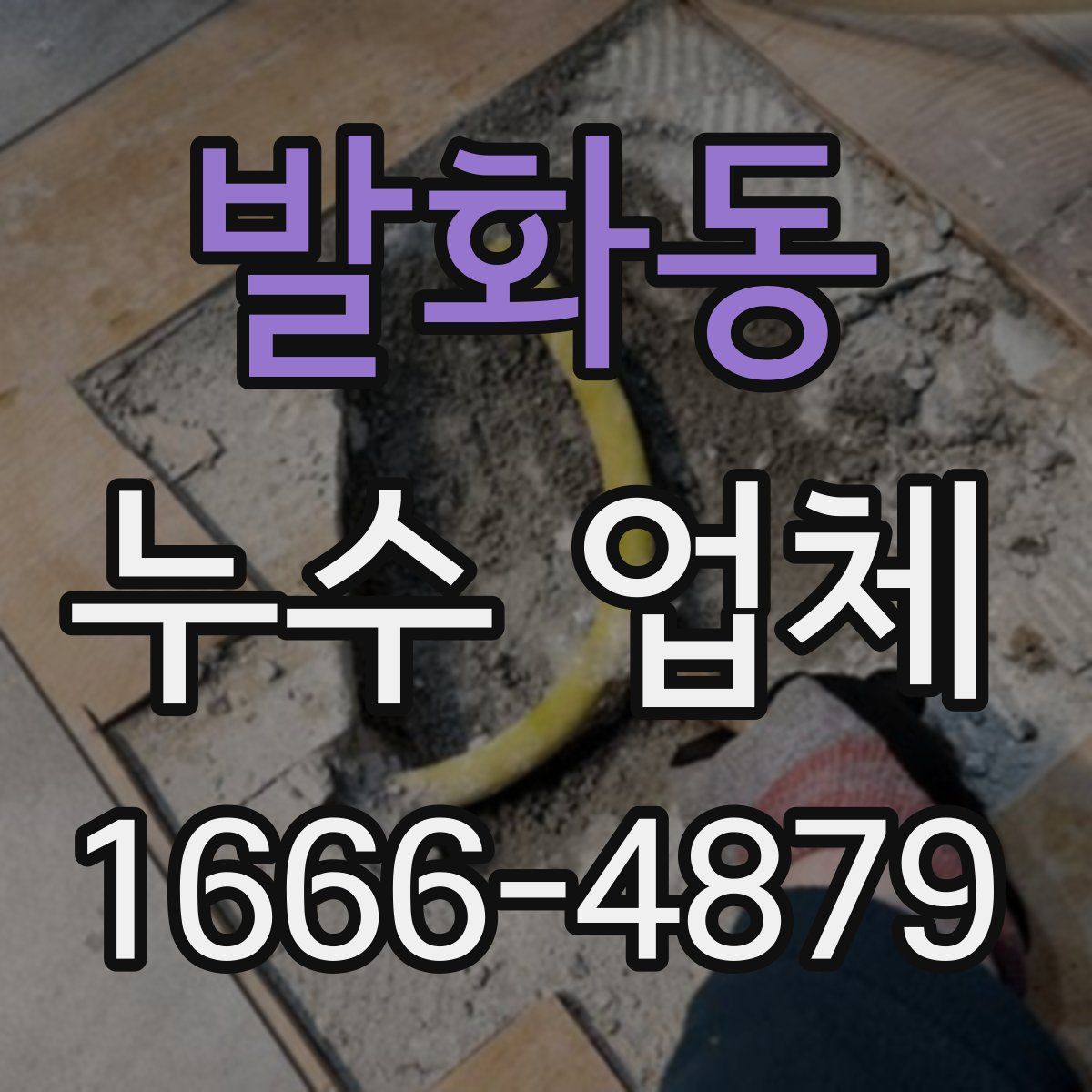 발화동 누수 업체