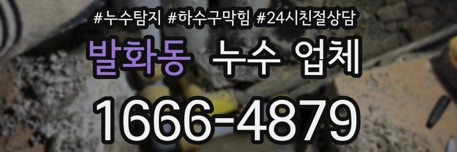 발화동 누수 업체