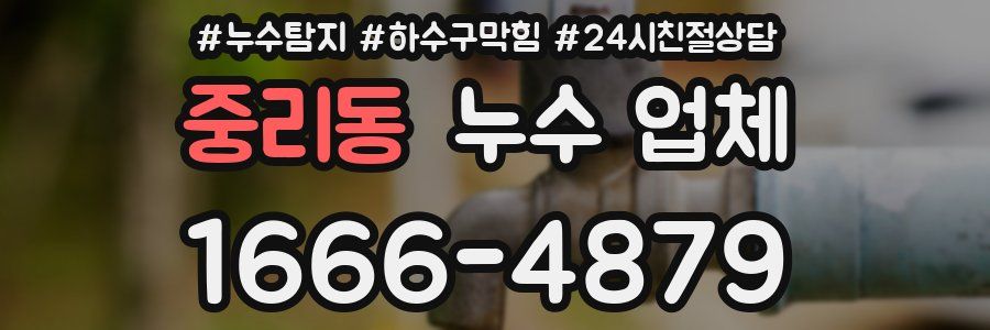 중리동 누수 업체