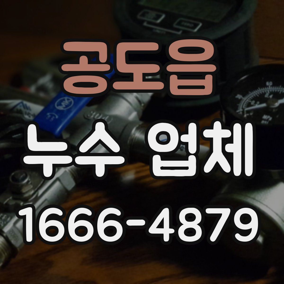 공도읍 누수 업체