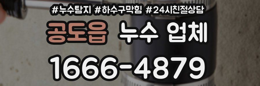 공도읍 누수 업체