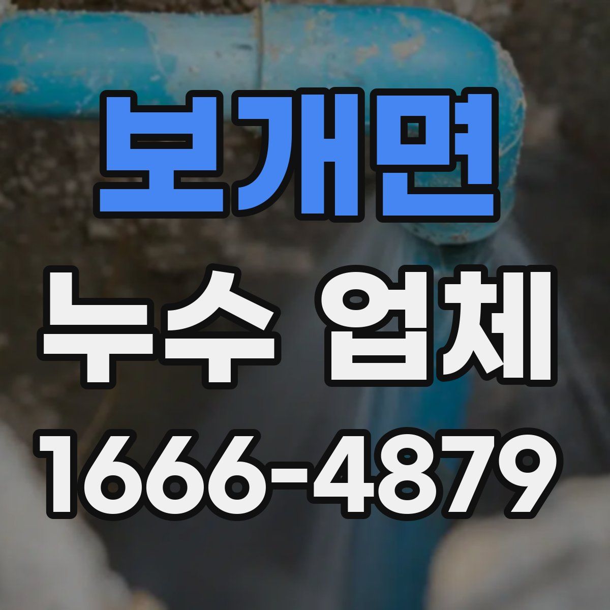 보개면 누수 업체