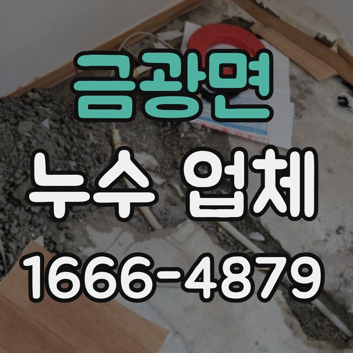 금광면 누수 업체
