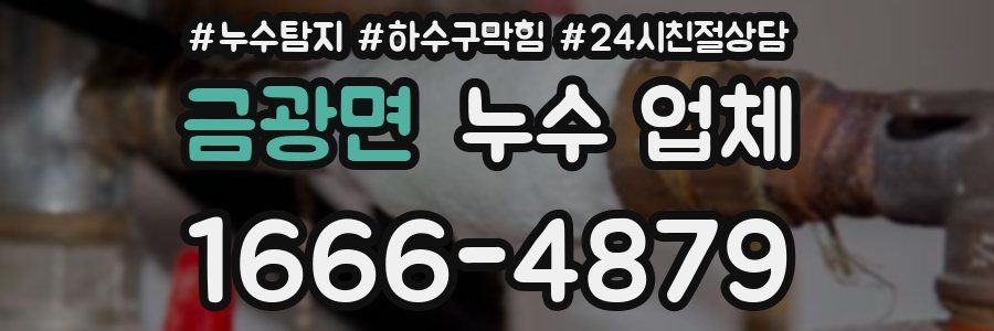 금광면 누수 업체