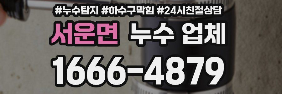 서운면 누수 업체