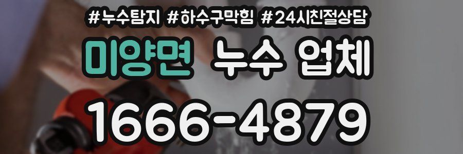 미양면 누수 업체