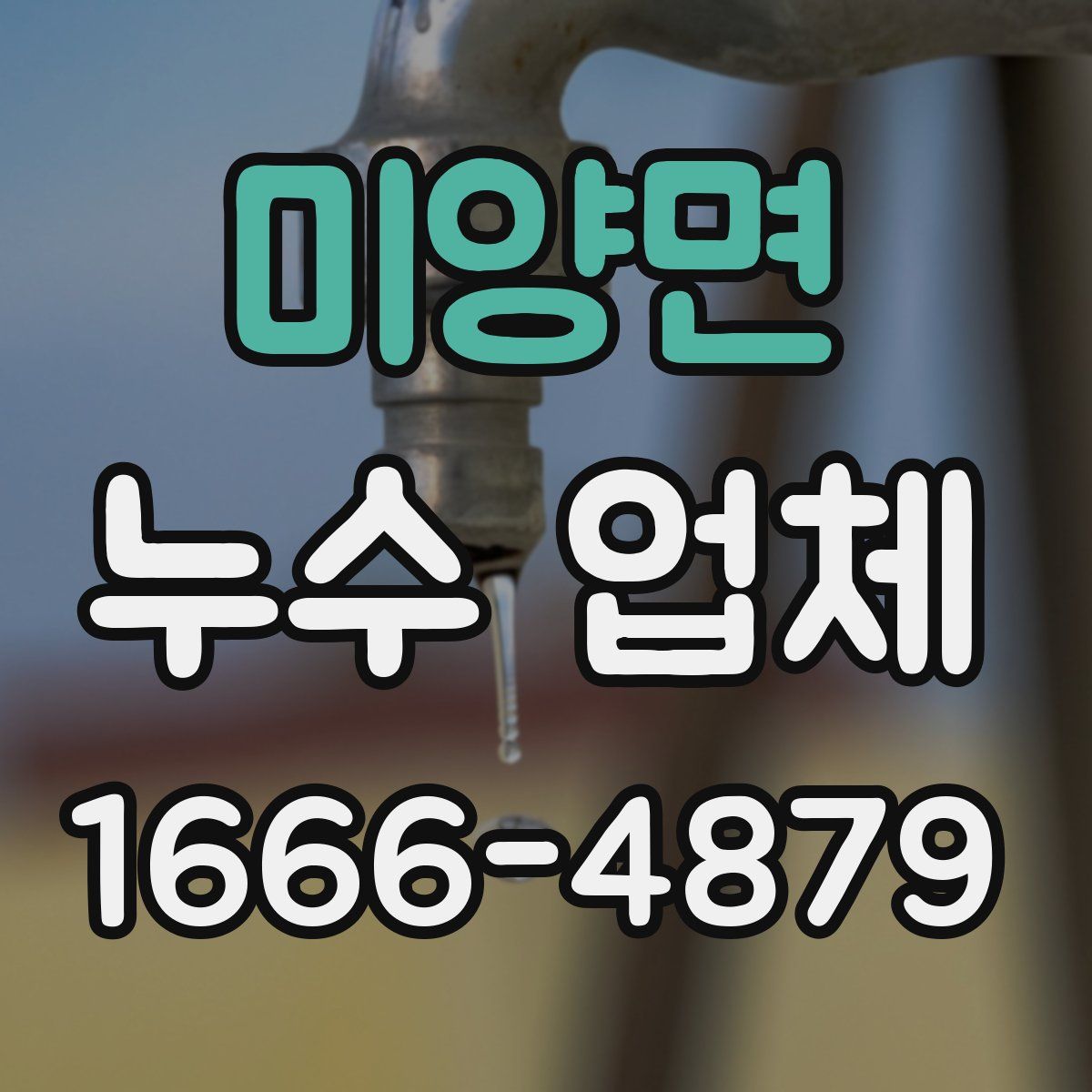 미양면 누수 업체