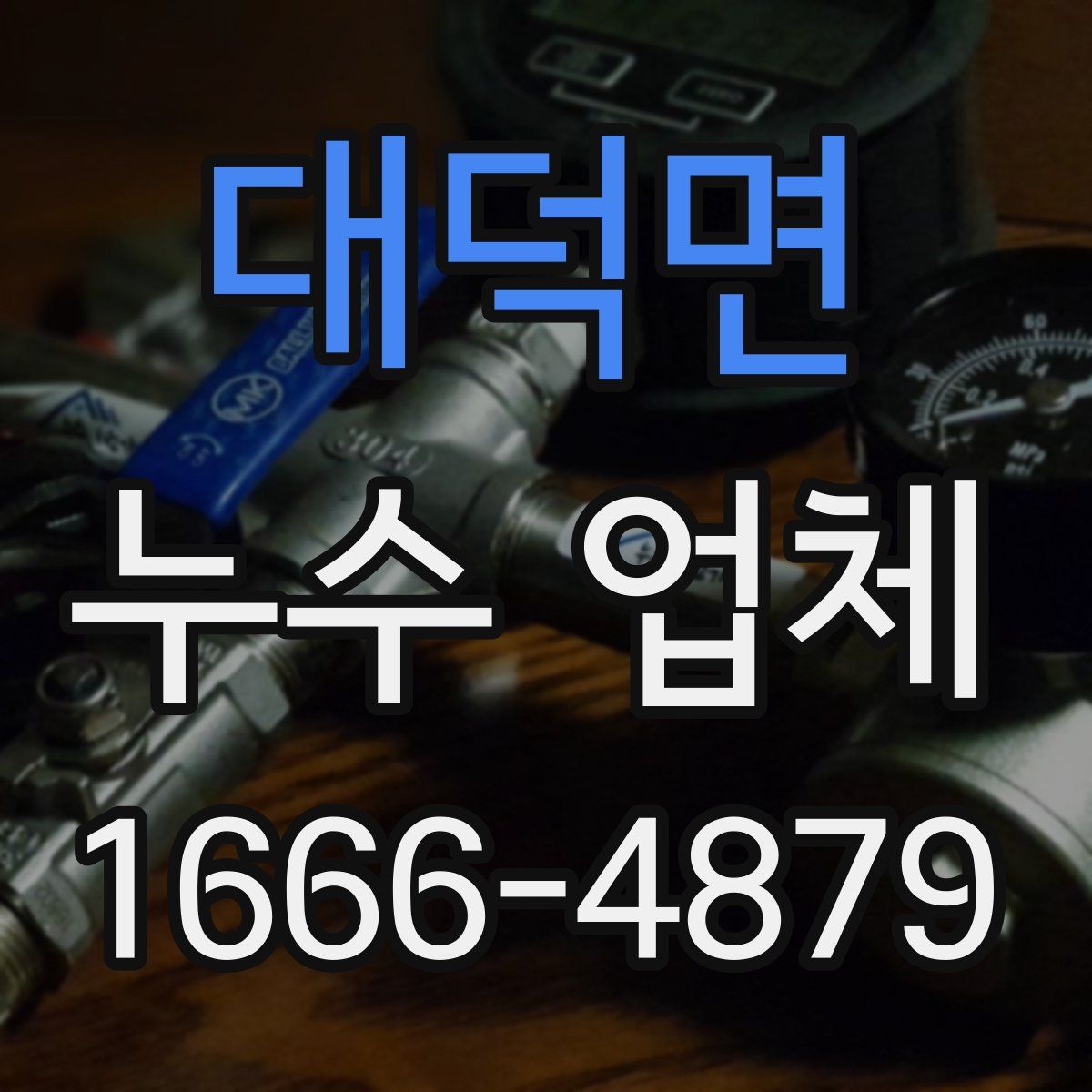 대덕면 누수 업체
