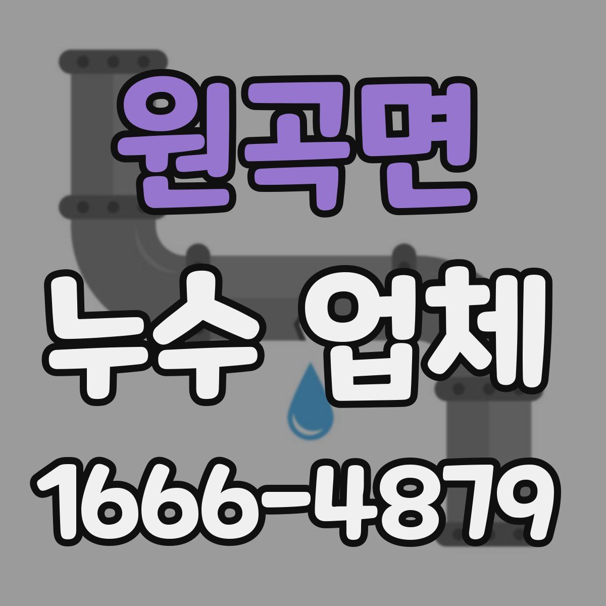 원곡면 누수 업체