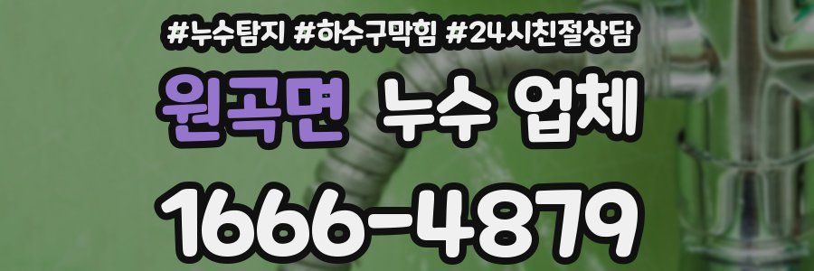 원곡면 누수 업체