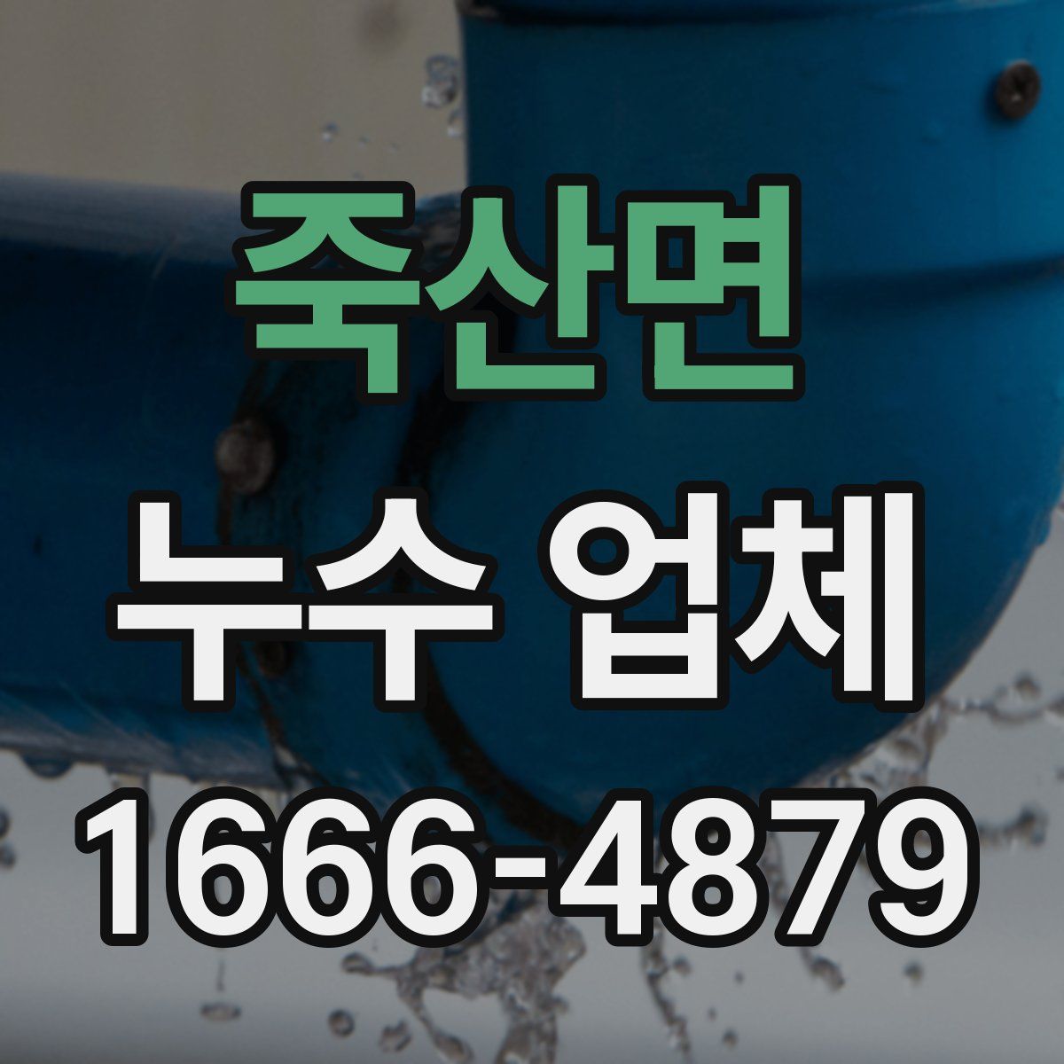 죽산면 누수 업체