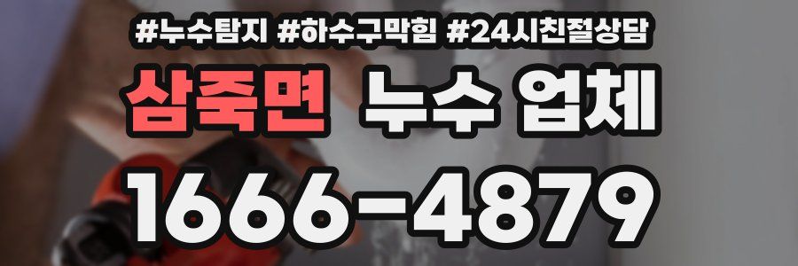 삼죽면 누수 업체