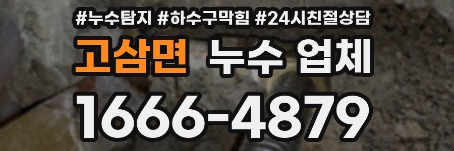 고삼면 누수 업체