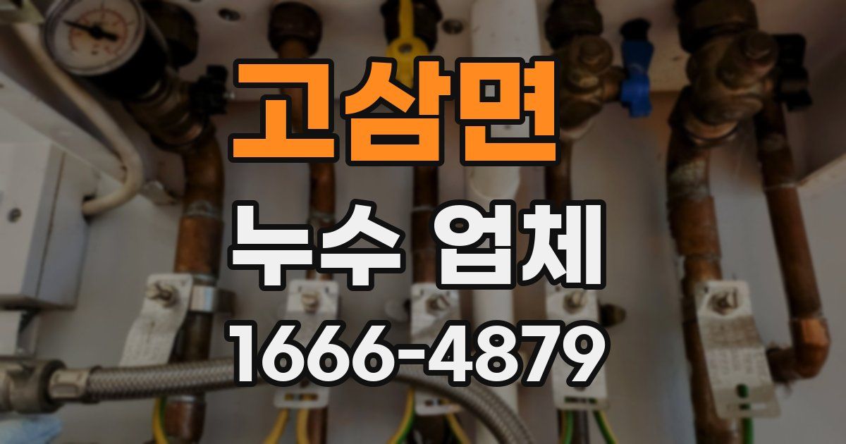 고삼면 누수 업체