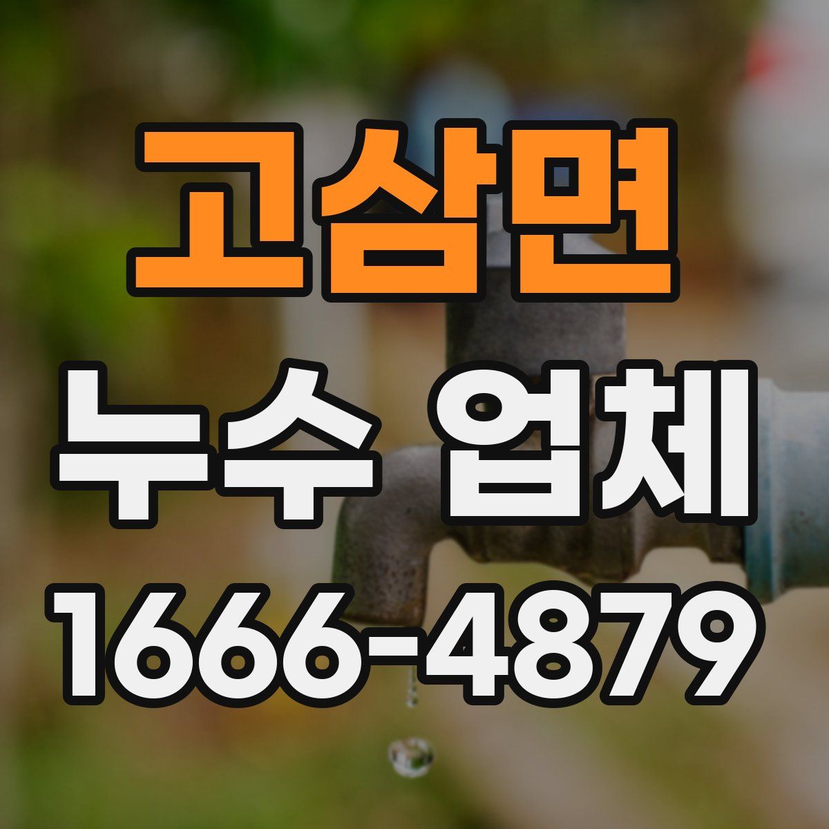 고삼면 누수 업체