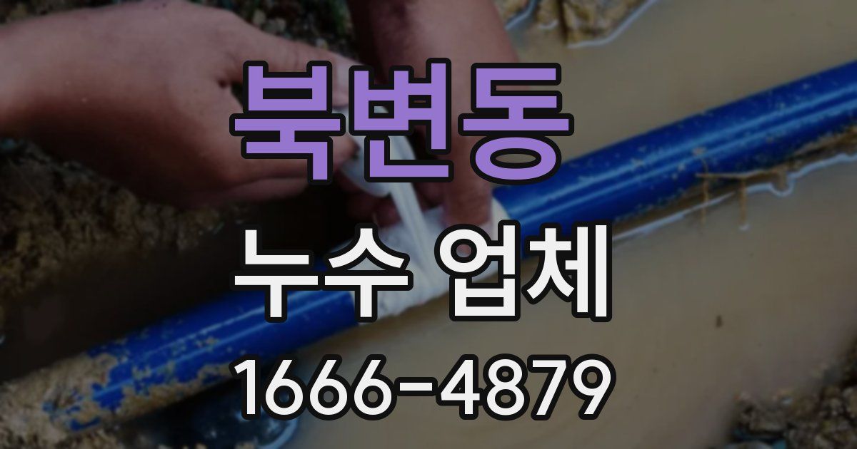 북변동 누수 업체