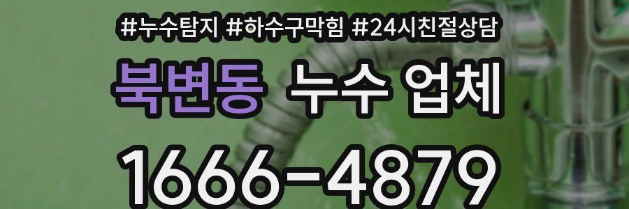 북변동 누수 업체