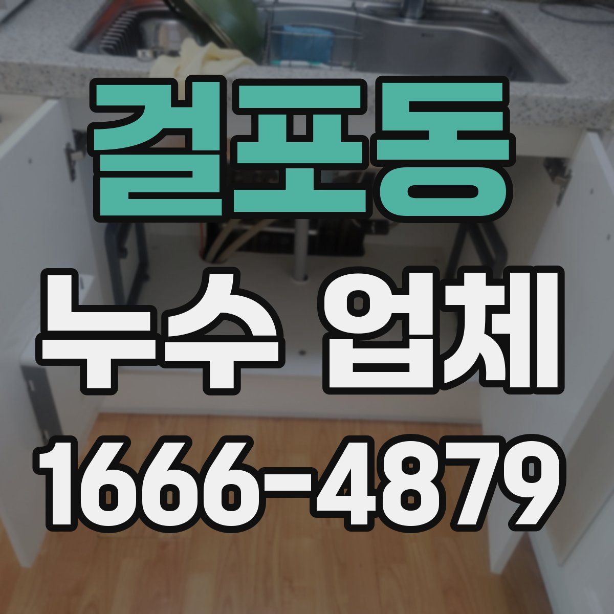 걸포동 누수 업체