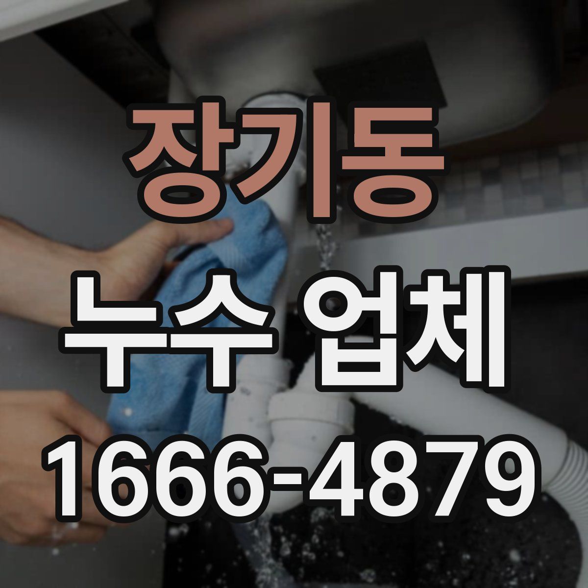 장기동 누수 업체