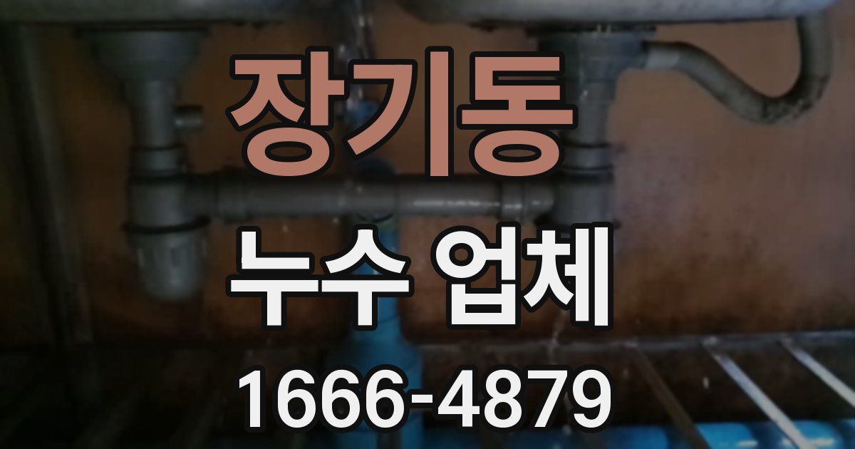 장기동 누수 업체