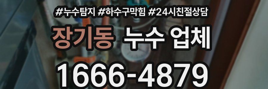 장기동 누수 업체