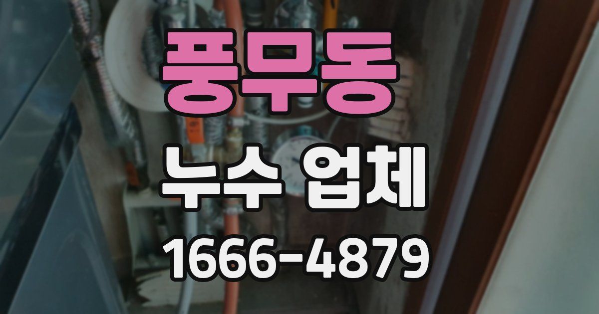 풍무동 누수 업체