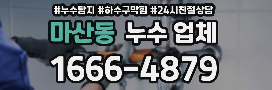 마산동 누수 업체