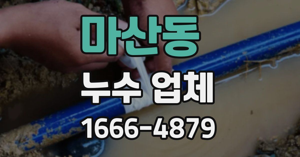 마산동 누수 업체