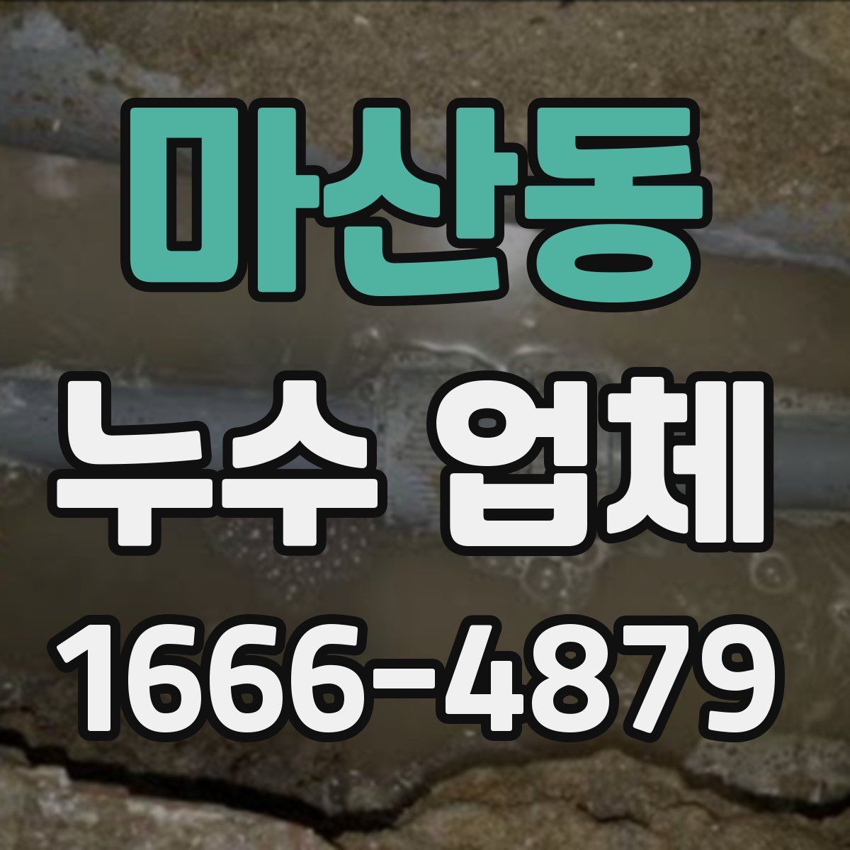 마산동 누수 업체