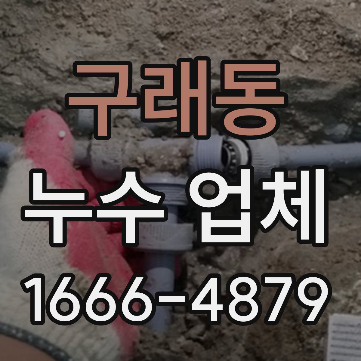 구래동 누수 업체
